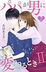 Amazon.co.jp: パパが男に変わるときII【おまけ描き下ろし付き】 1
